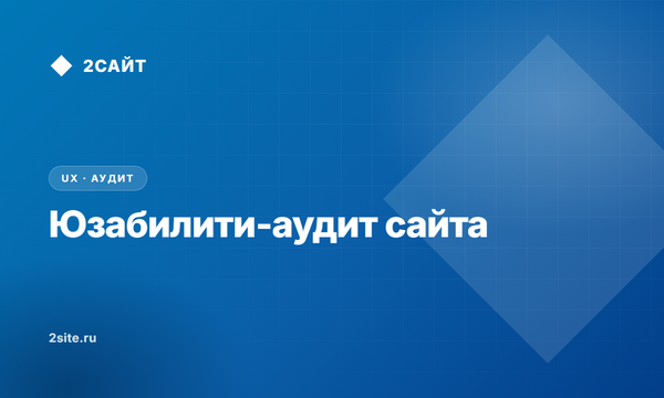 Юзабилити-аудит сайта: что это такое, сколько стоит и как отличить отчёт от макулатуры