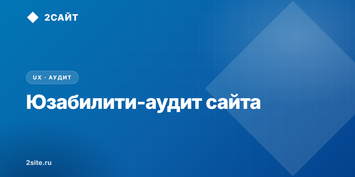 Юзабилити-аудит сайта: что это такое, сколько стоит и как отличить отчёт от макулатуры