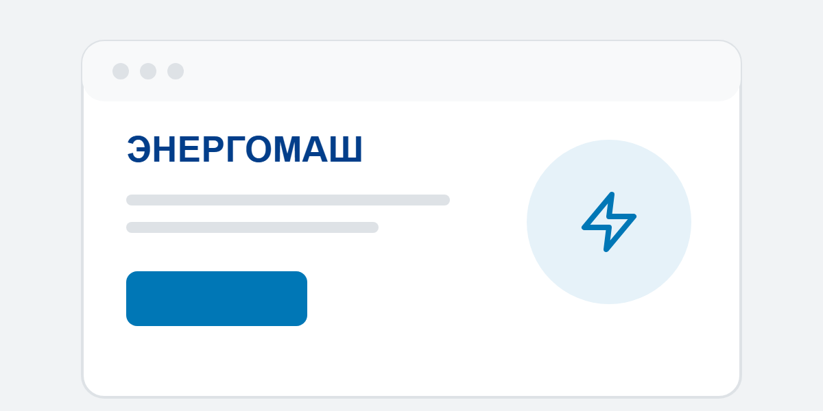 ОАО ЭНЕРГОМАШ