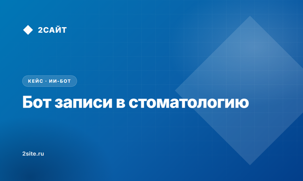 Бот для записи в стоматологию: разбор модельного решения