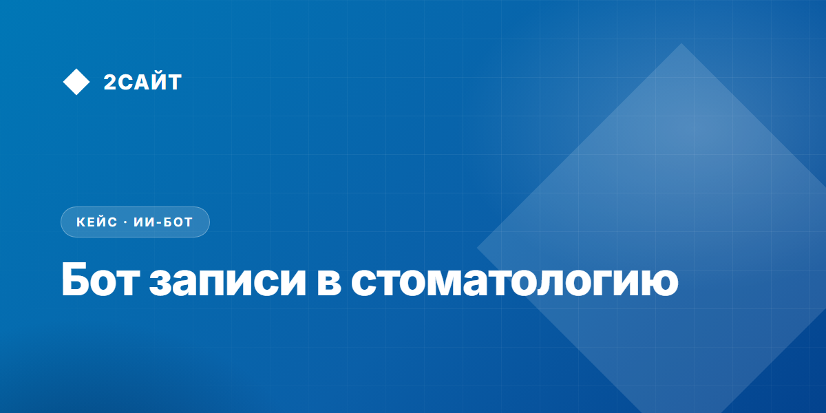 Бот для записи в стоматологию: разбор модельного решения