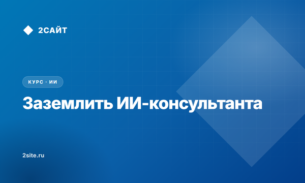 Как заземлить ИИ-консультанта магазина, чтобы он не выдумывал товары