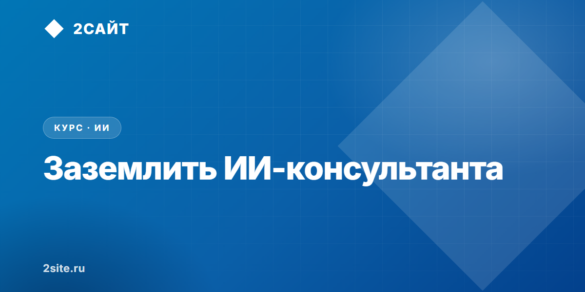 Как заземлить ИИ-консультанта магазина, чтобы он не выдумывал товары