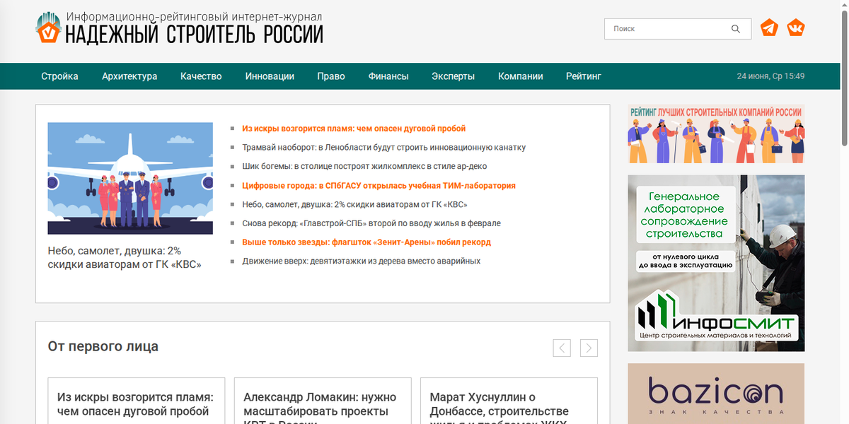 Надёжный Строитель России