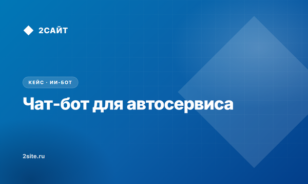 Чат бот для автосервиса: запись на ремонт и статус