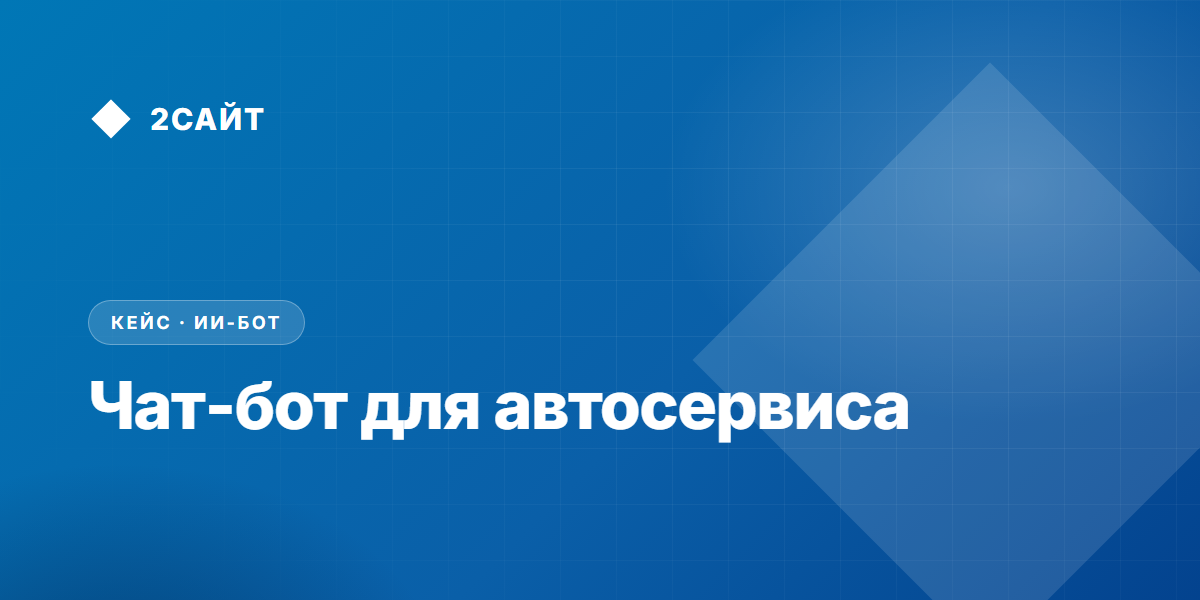 Чат бот для автосервиса: запись на ремонт и статус