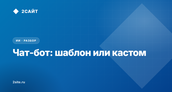 Чат бот на сайт: когда хватит шаблона, а когда нужен кастом