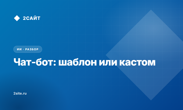 Чат бот на сайт: когда хватит шаблона, а когда нужен кастом