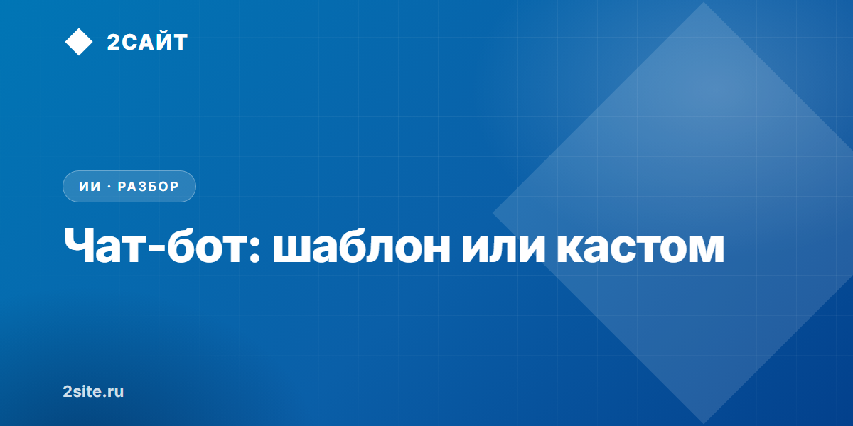 Чат бот на сайт: когда хватит шаблона, а когда нужен кастом