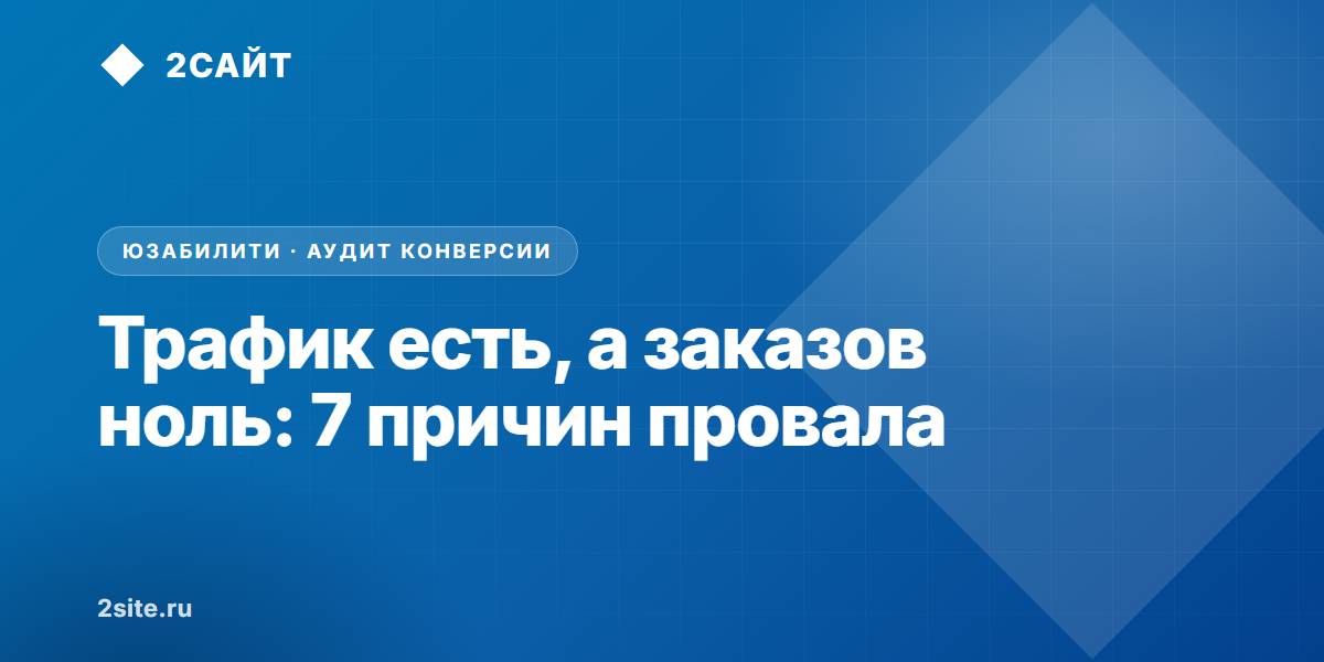 Трафик есть, а заказов ноль: 7 причин низкой конверсии и как их устранить