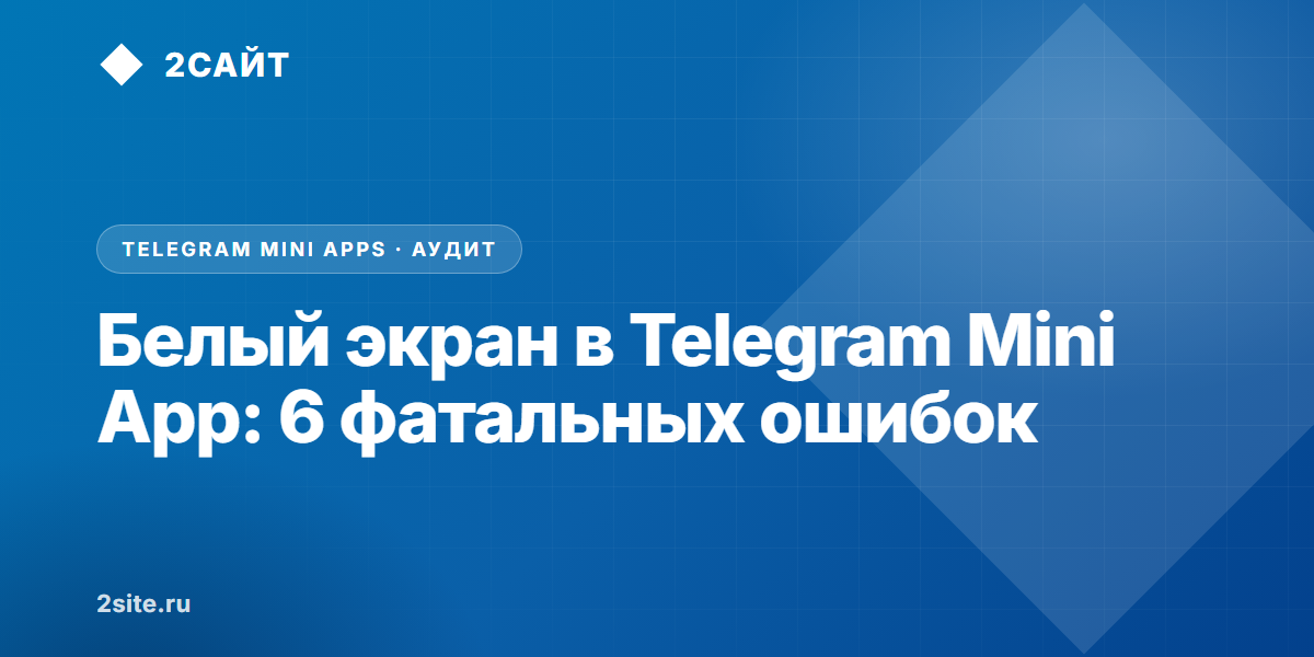 Белый экран в Telegram Mini App: почему приложение не открывается на iPhone и ПК и как это починить