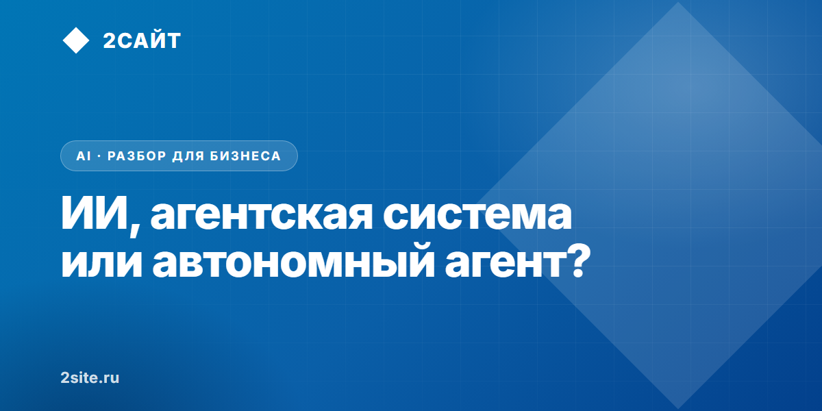 ИИ, агентская система, автономный агент: разница, которую стоит понять