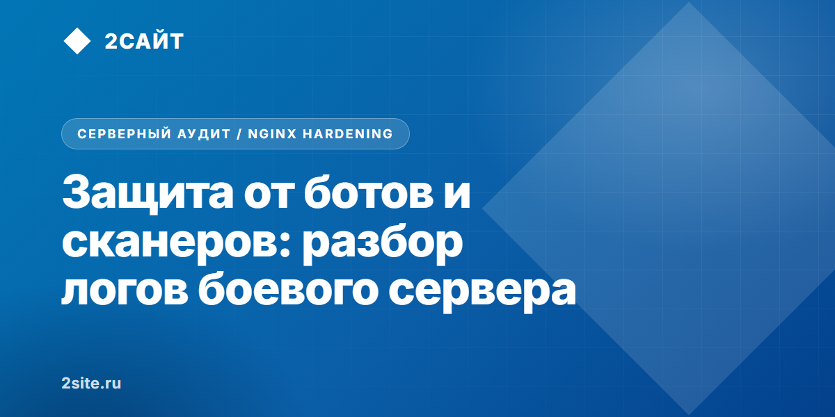 Кто на самом деле нагружает сайт: почему User-Agent врёт и как защитить сервер от сканеров
