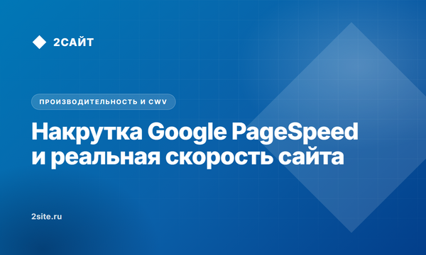 Накрутка Google PageSpeed против реальной скорости: как читерят на метриках и почему сайт теряет клиентов