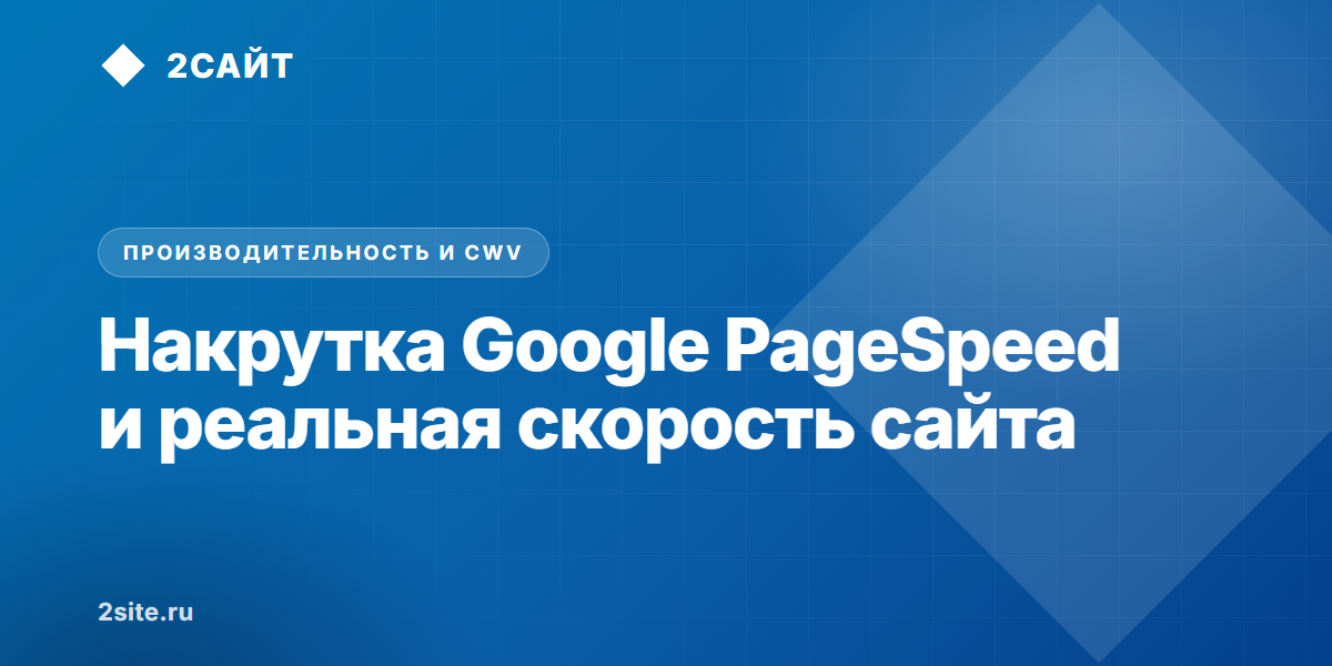 Накрутка Google PageSpeed против реальной скорости: как читерят на метриках и почему сайт теряет клиентов