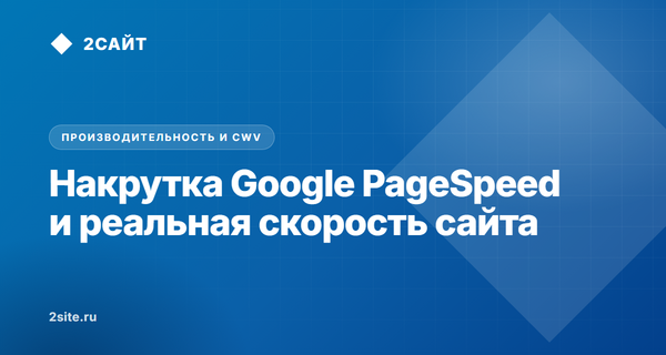 Накрутка Google PageSpeed против реальной скорости: как читерят на метриках и почему сайт теряет клиентов