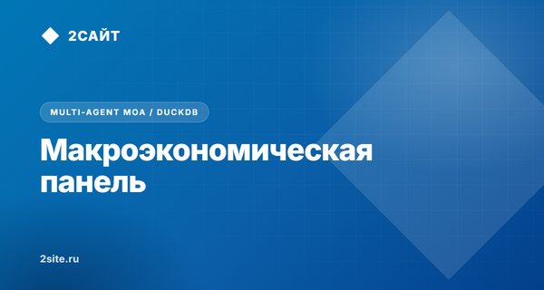 Макроэкономическая панель и мультиагентный синтез: как читать сезон отчетности через вторую производную и ансамбль ИИ