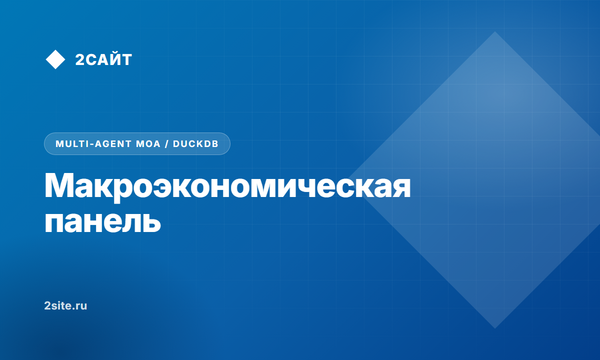 Макроэкономическая панель и мультиагентный синтез: как читать сезон отчетности через вторую производную и ансамбль ИИ