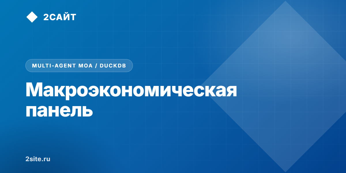 Макроэкономическая панель и мультиагентный синтез: как читать сезон отчетности через вторую производную и ансамбль ИИ