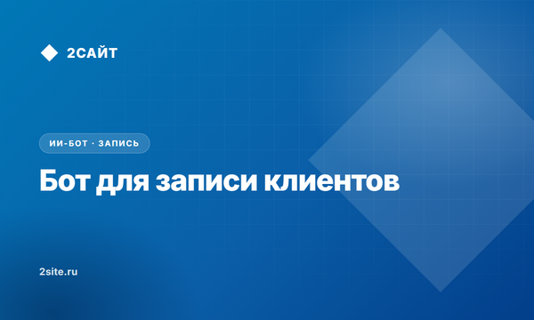 Бот для записи клиентов и ИИ-администратор 24/7: интеграция с CRM и календарем | 2САЙТ