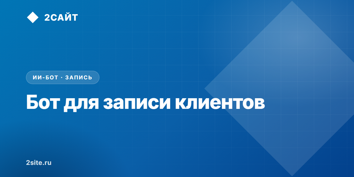 Бот для записи клиентов: слот из календаря, а не заявка в никуда