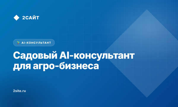 Садовый AI-консультант для агро-бизнеса