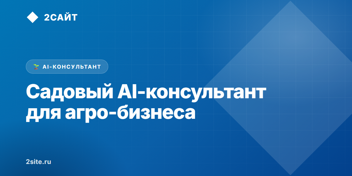 Садовый AI-консультант для агро-бизнеса