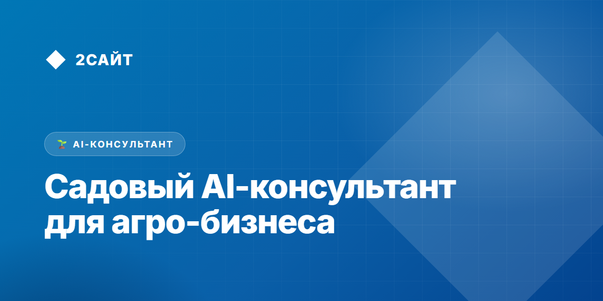 Садовый AI-консультант для агро-бизнеса