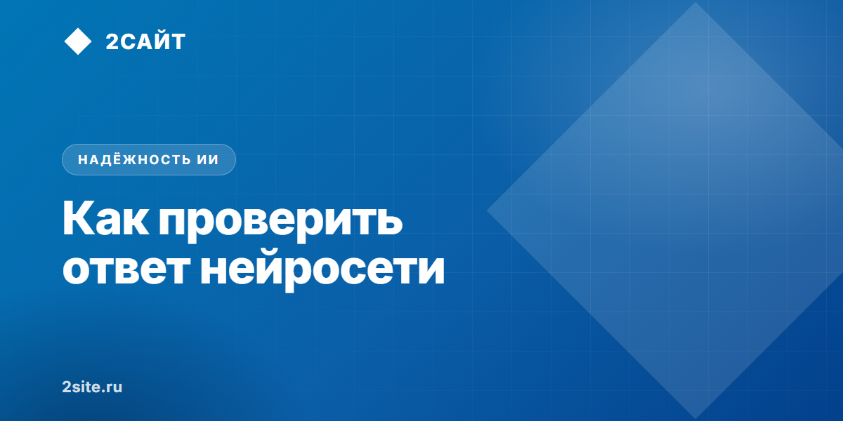 Как проверить ответ нейросети: почему ИИ выдумывает факты и как защититься от галлюцинаций