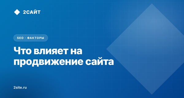 Что влияет на продвижение сайта в 2026 году: реальные факторы ранжирования в Яндексе и Google
