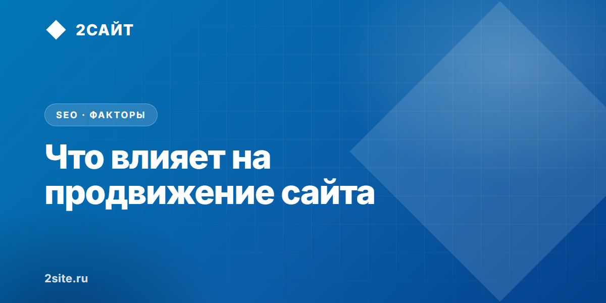 Что влияет на продвижение сайта в 2026 году: реальные факторы ранжирования в Яндексе и Google