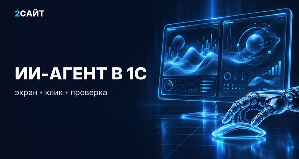 ИИ-агент, который сам жмёт кнопки в 1С: пока игрушка, но попробовать стоит