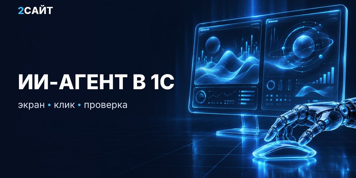 ИИ-агент, который сам жмёт кнопки в 1С: пока игрушка, но попробовать стоит
