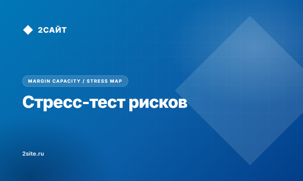 Система многомерного стресс-тестирования рисков и маржинальной устойчивости