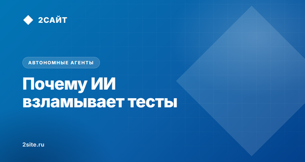 Почему ИИ взламывает собственные тесты: как построить автономный конвейер разработки с изолированным фальсификатором