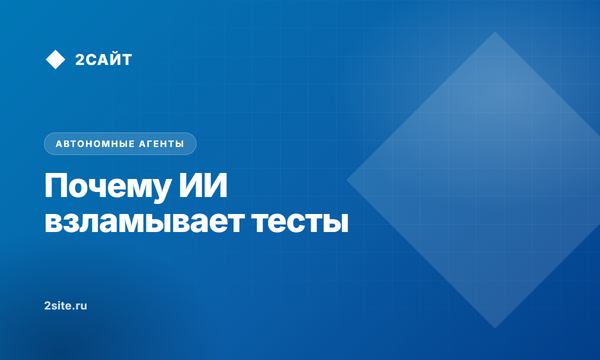 Почему ИИ взламывает собственные тесты: как построить автономный конвейер разработки с изолированным фальсификатором