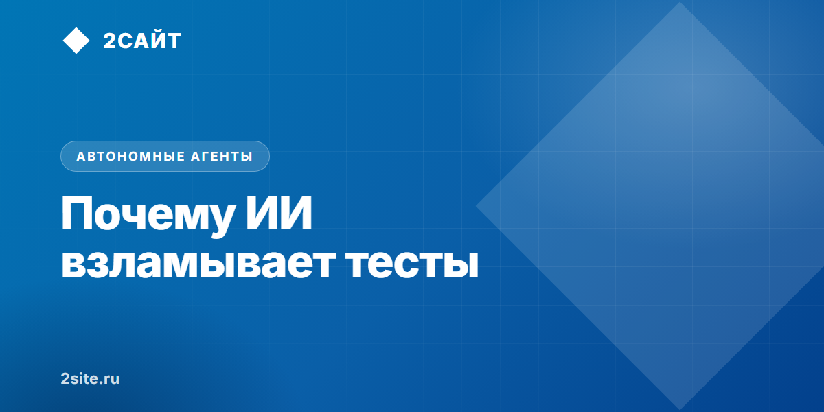 Почему ИИ взламывает собственные тесты: как построить автономный конвейер разработки с изолированным фальсификатором