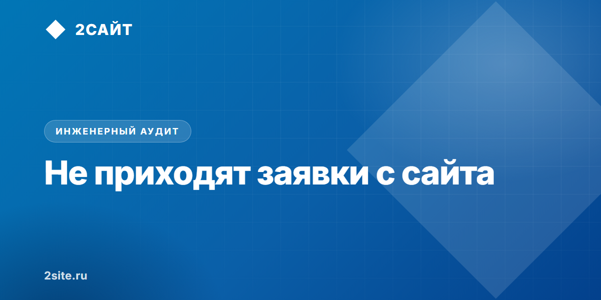 Почему не приходят заявки с сайта: 6 скрытых причин потери лидов и как их устранить