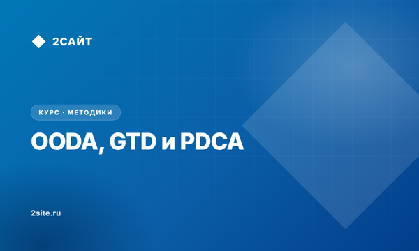 OODA, GTD и PDCA для ИИ-агента
