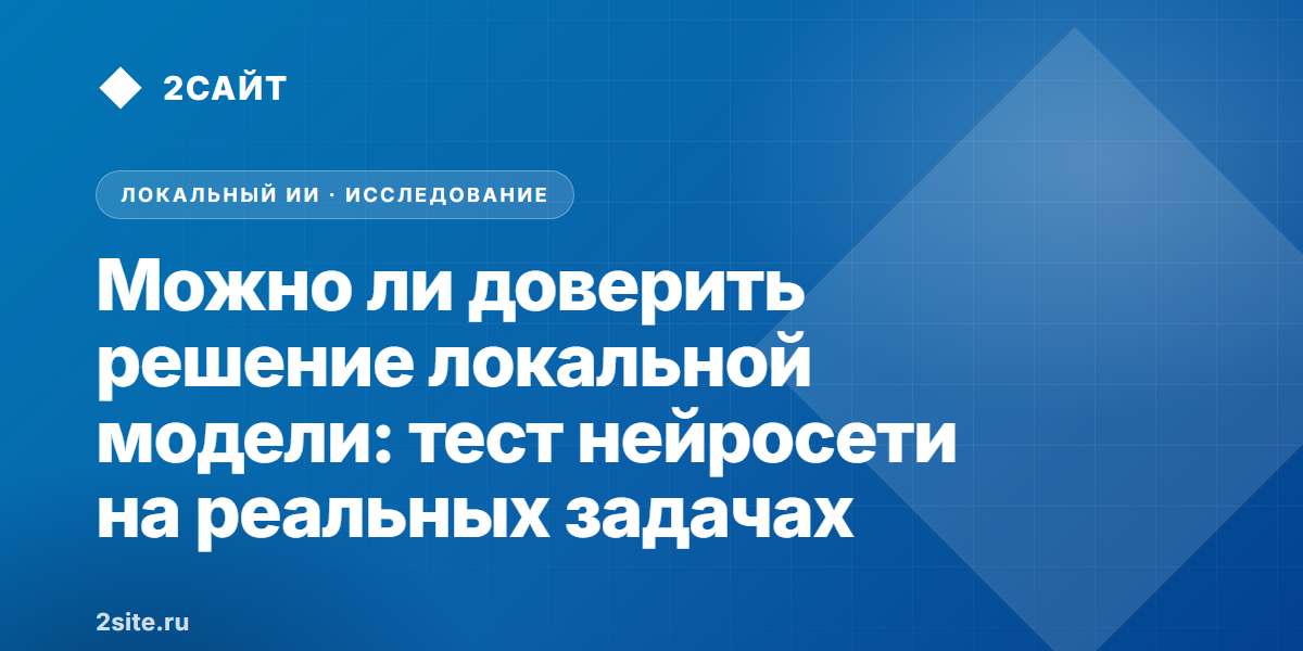 Можно ли доверить решение локальной модели: тест специализированной нейросети на реальных задачах