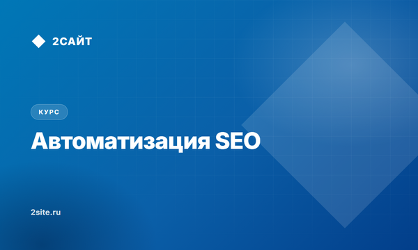 Автоматизация SEO: что отдать агенту, а что нельзя