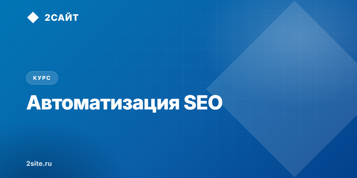 Автоматизация SEO: что отдать агенту, а что нельзя
