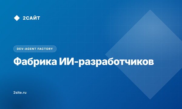 Фабрика автономных ИИ-разработчиков: конвейер безопасного делегирования кода