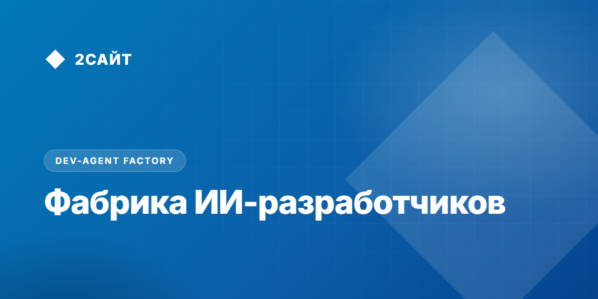 Фабрика автономных ИИ-разработчиков: конвейер безопасного делегирования кода