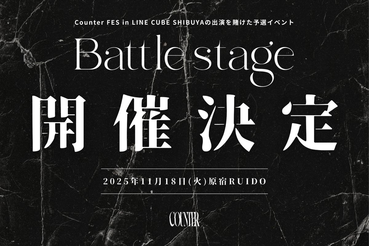 予選イベント開催決定！11/18(火)「Counter FES-Battle stage-」