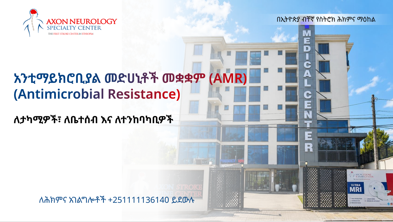 አንቲማይክሮቢያል መድሀኒቶች መቋቋም(AMR)