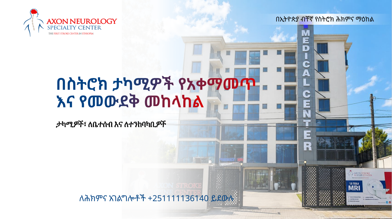 በስትሮክ ታካሚዎች የአቀማመጥ እና የመውደቅ መከላከል