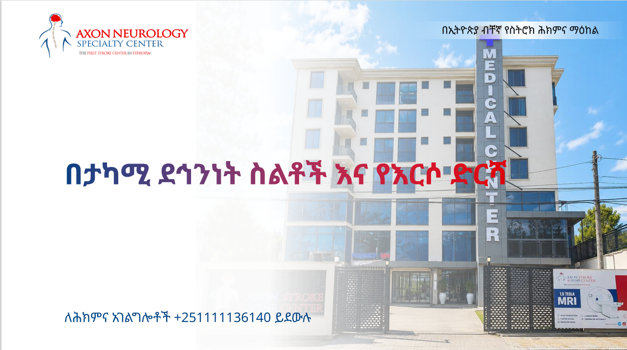 በታካሚ ደኅንነት ስልቶች እና የእርሶ ድርሻ