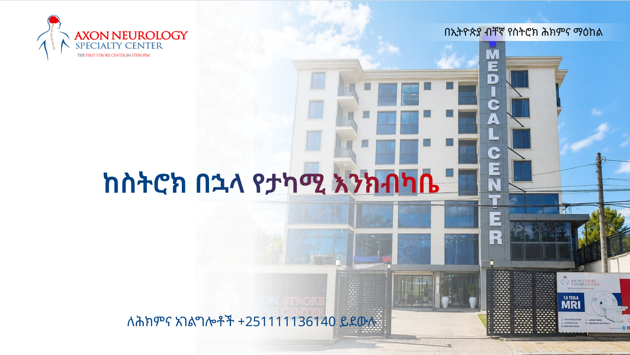 ከስትሮክ በኋላ የታካሚ እንክብካቤ