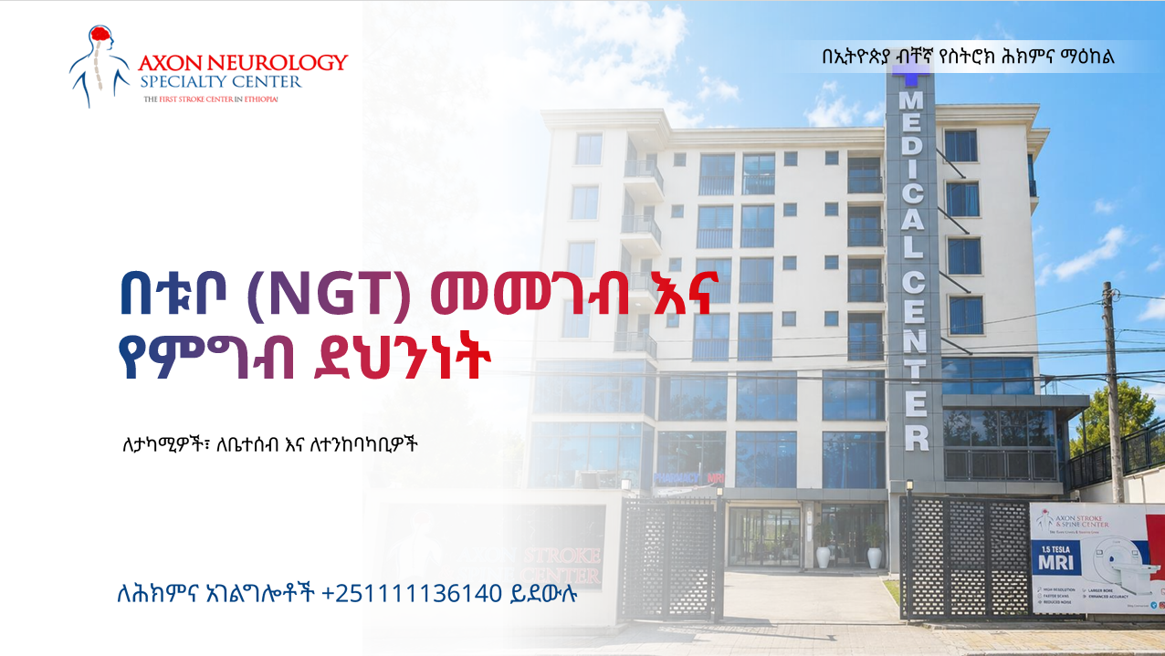 በቱቦ (NGT) መመገብ እና የምግብ ደህንነት